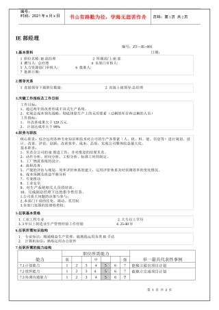 IE部经理职位说明书