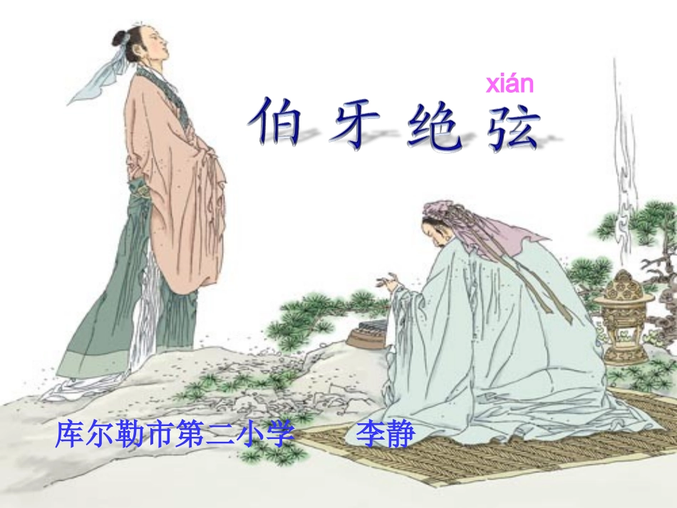 伯牙绝弦课件_第1页
