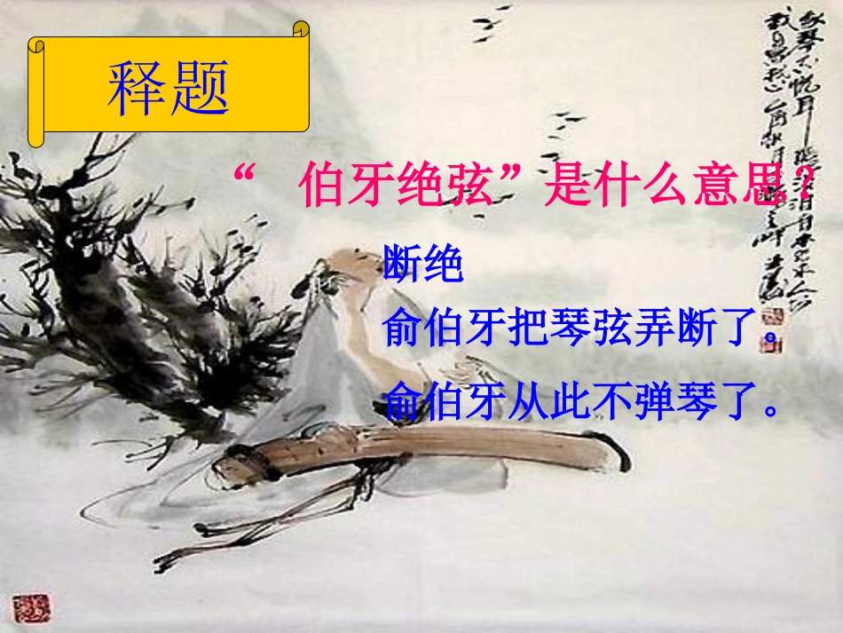 伯牙绝弦课件_第2页