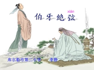 伯牙绝弦课件