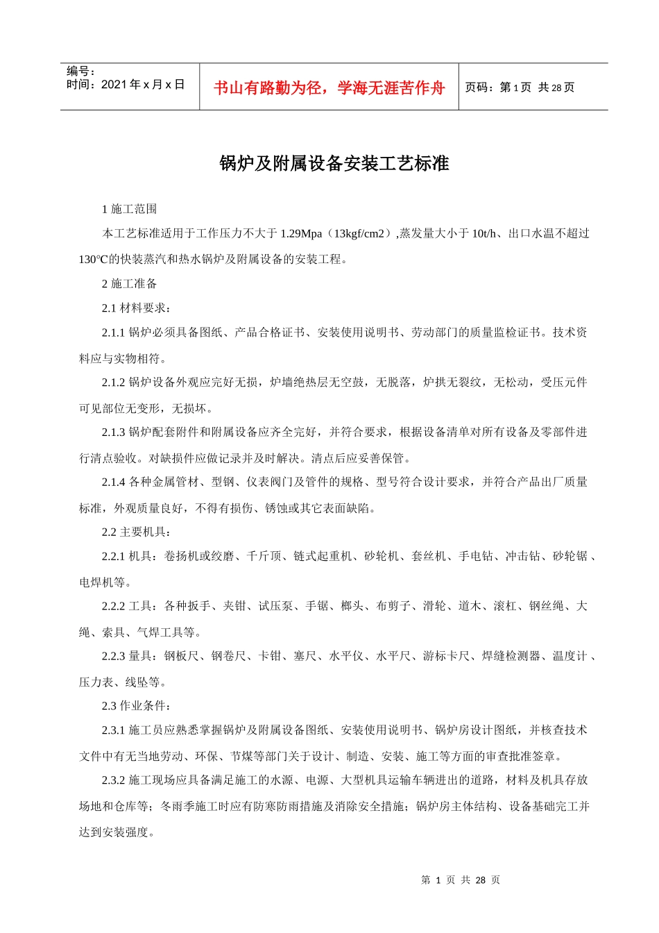 锅炉及附属设备安装工艺标准_第1页