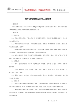 锅炉及附属设备安装工艺标准