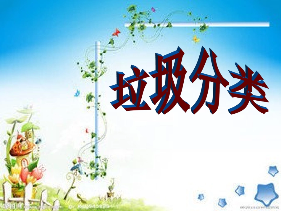 二年级环保课——垃圾分类_第1页