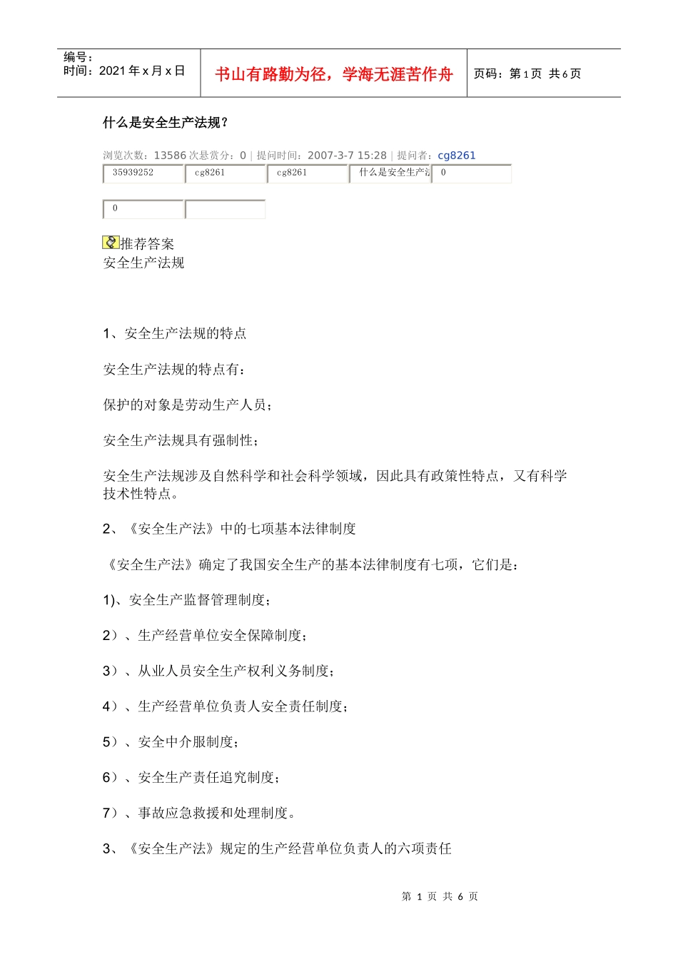 《安全生产法》规定的从业人员八大权利三项义务_第1页