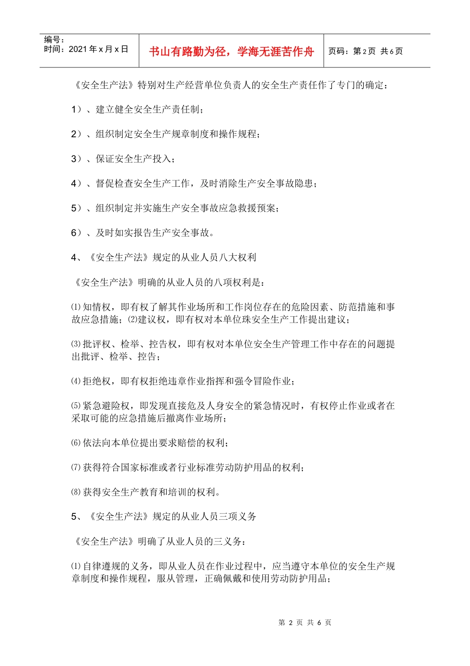 《安全生产法》规定的从业人员八大权利三项义务_第2页