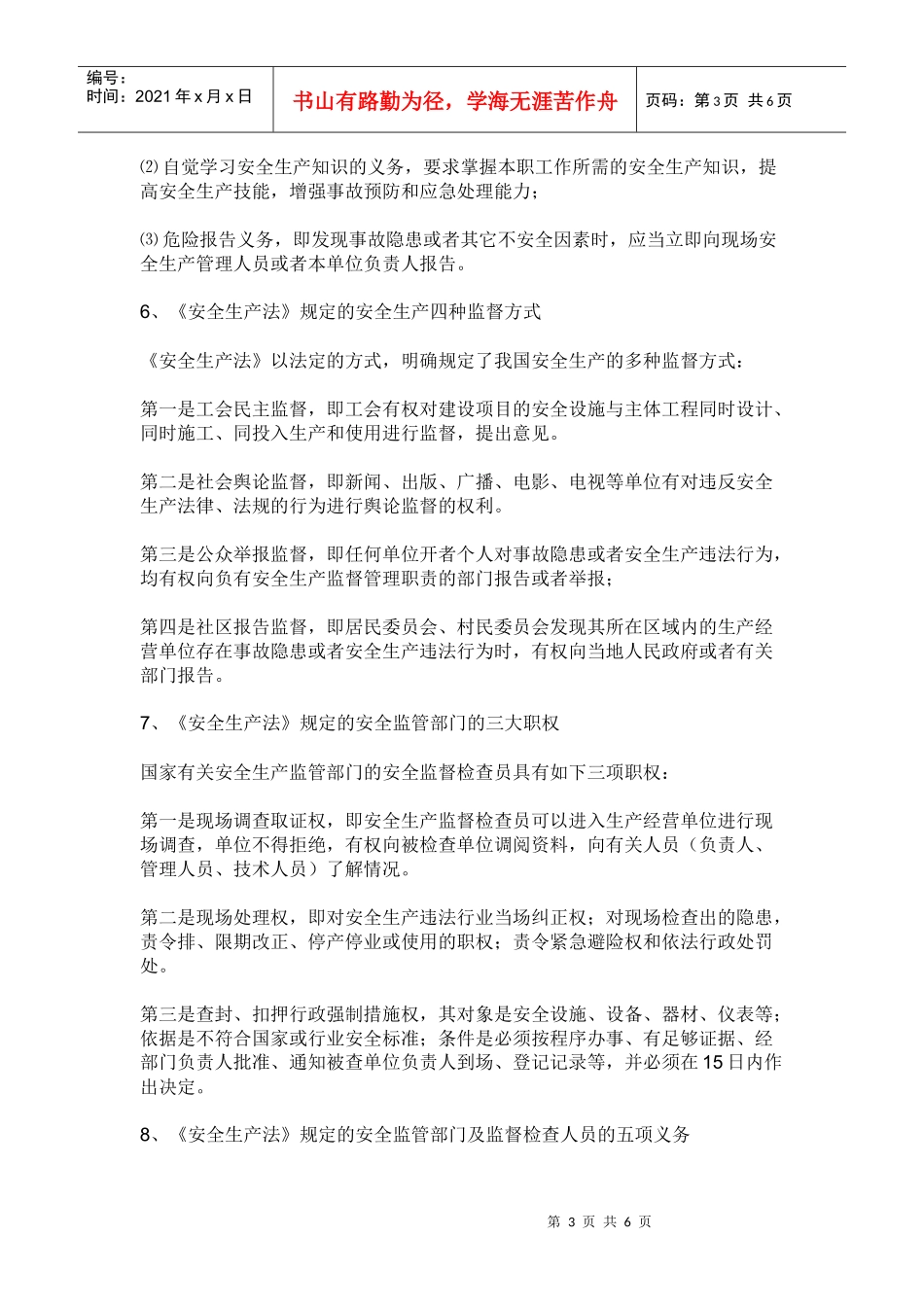 《安全生产法》规定的从业人员八大权利三项义务_第3页