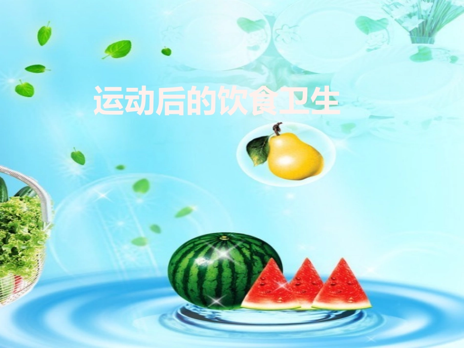 运动后的饮食卫生_第1页