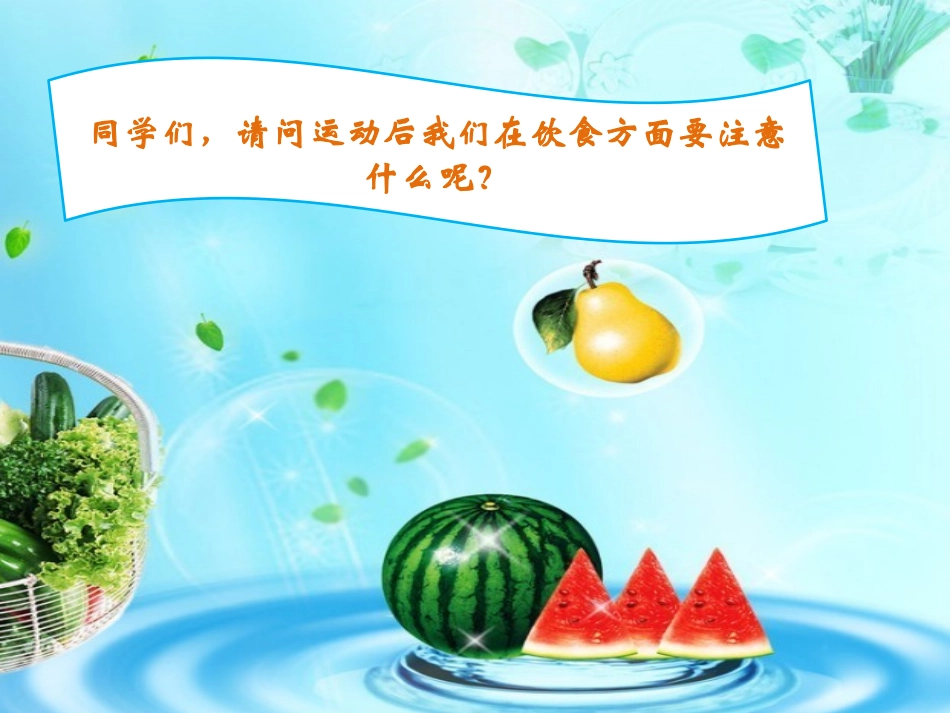 运动后的饮食卫生_第2页