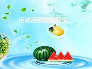 运动后的饮食卫生