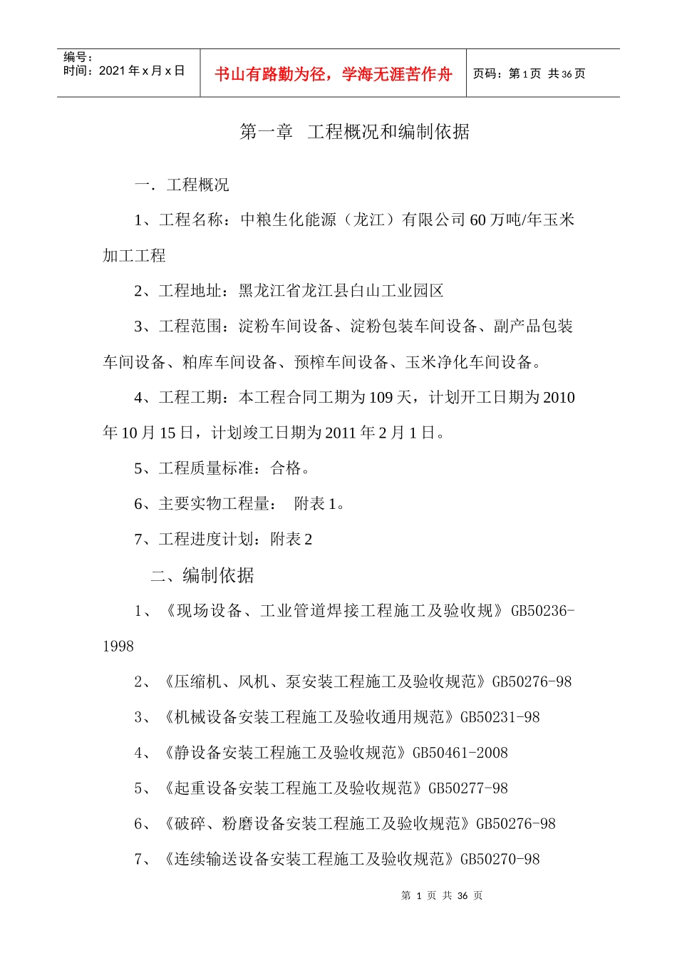 龙江设备施工方案_第1页