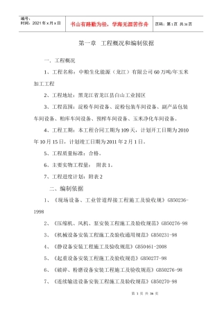 龙江设备施工方案