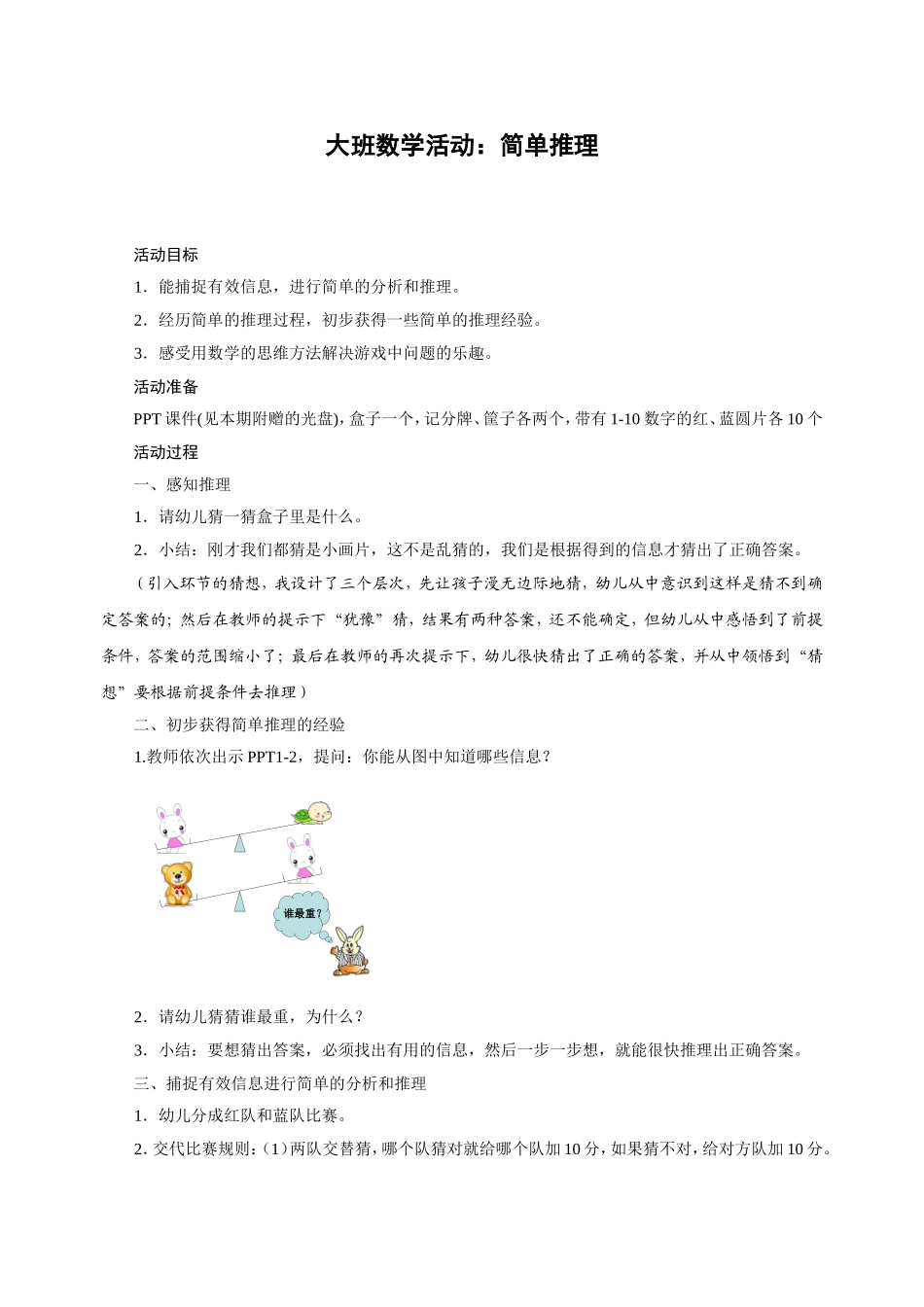 大班数学活动设计：简单推理_第1页