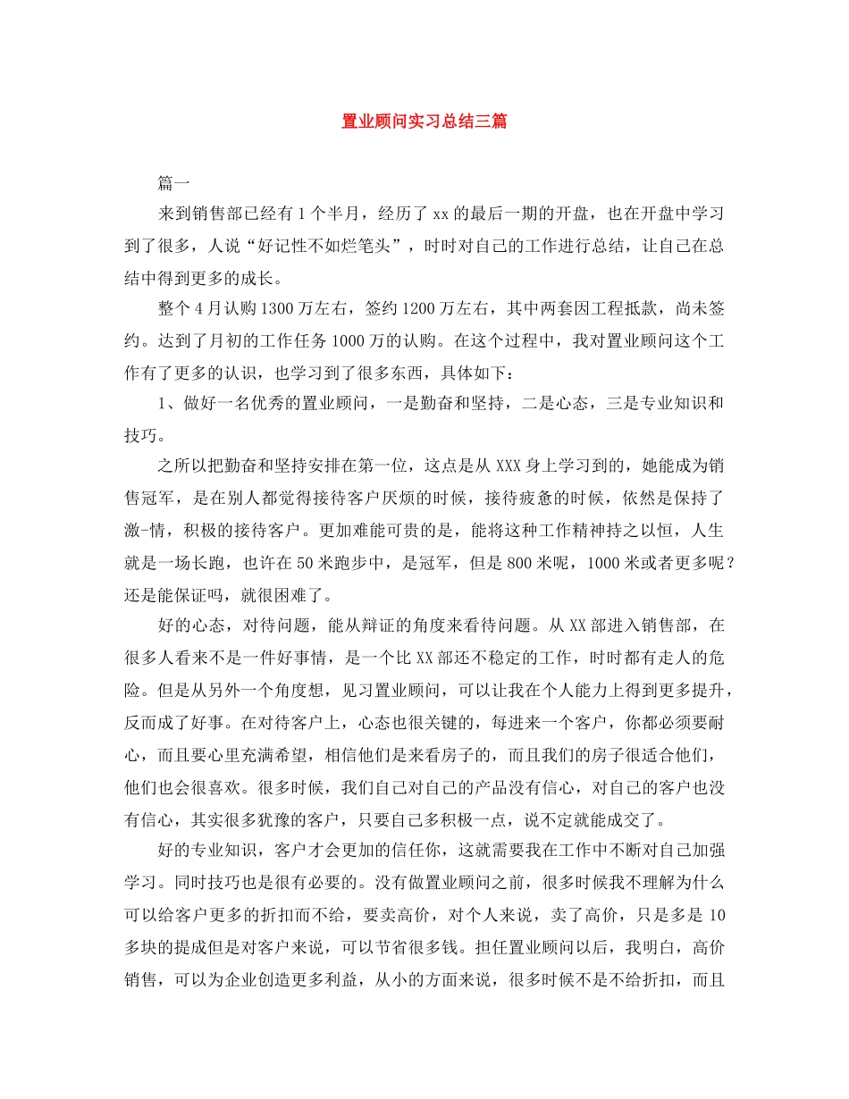 置业顾问实习总结三篇 _第1页
