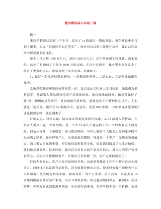 置业顾问实习总结三篇 