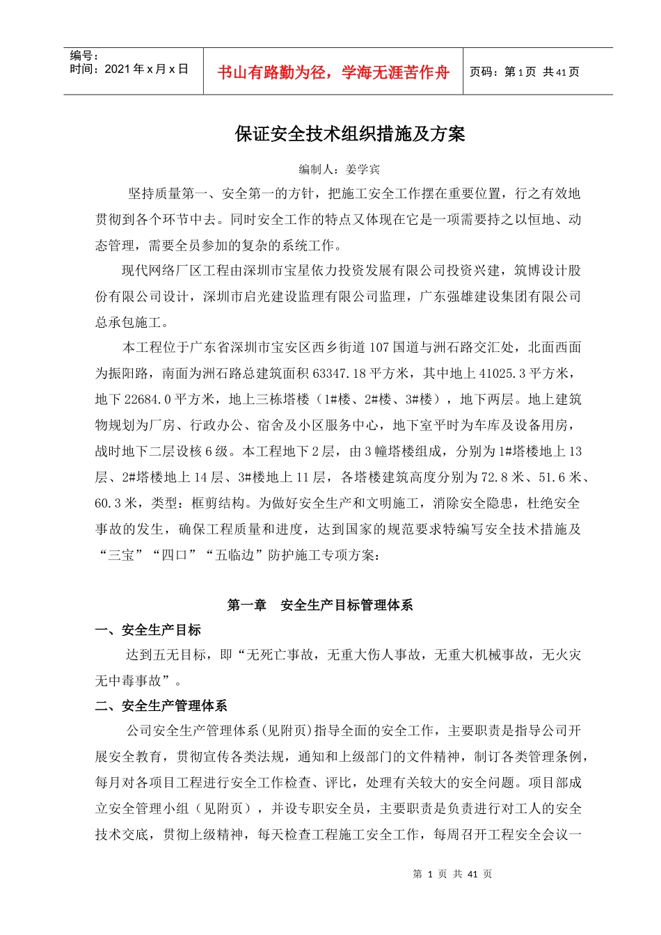 保证安全技术组织措施方案及(现代)_第1页