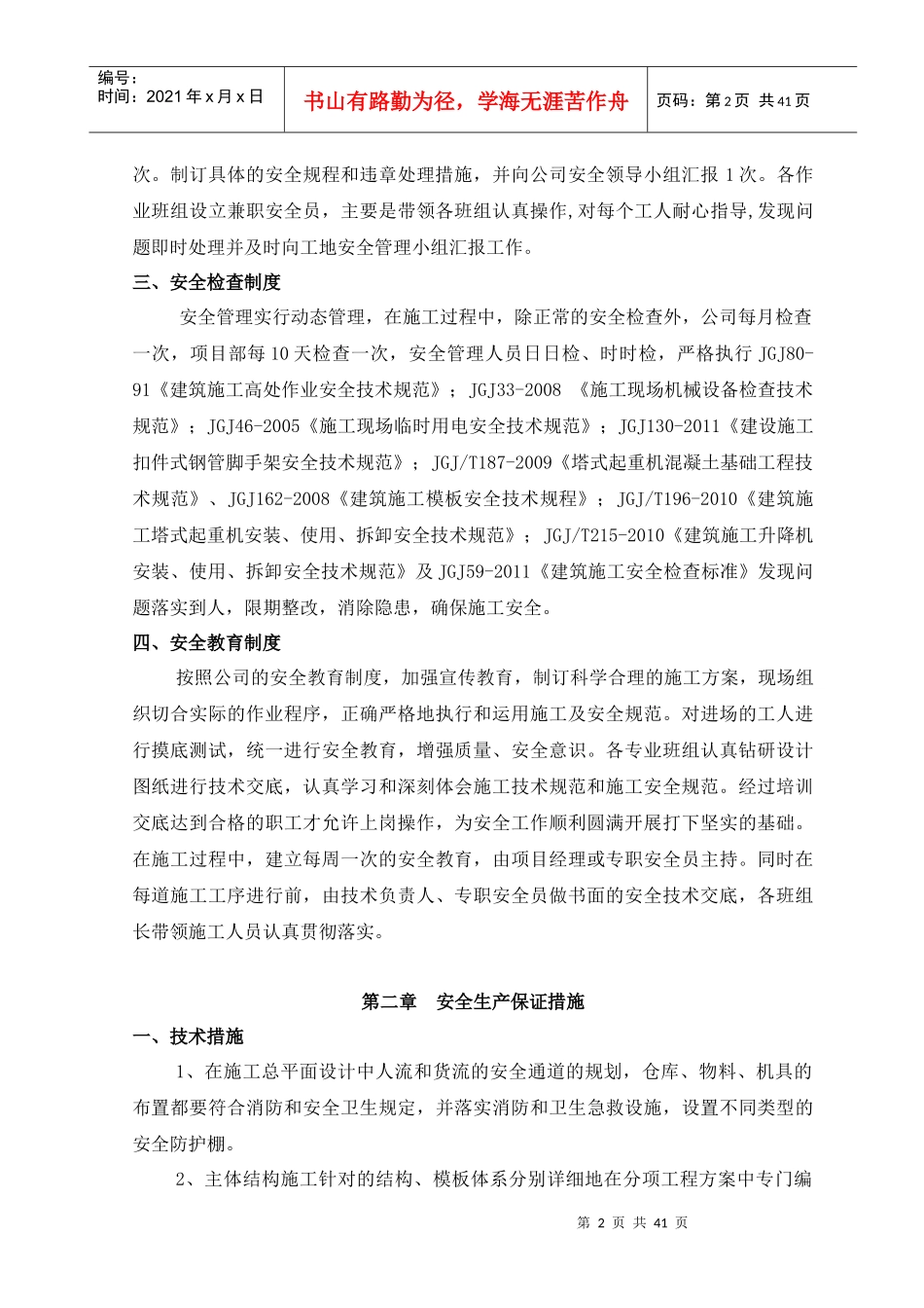 保证安全技术组织措施方案及(现代)_第2页