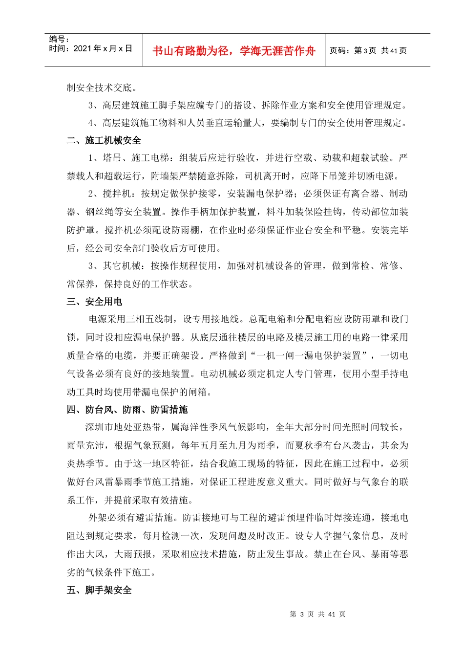 保证安全技术组织措施方案及(现代)_第3页