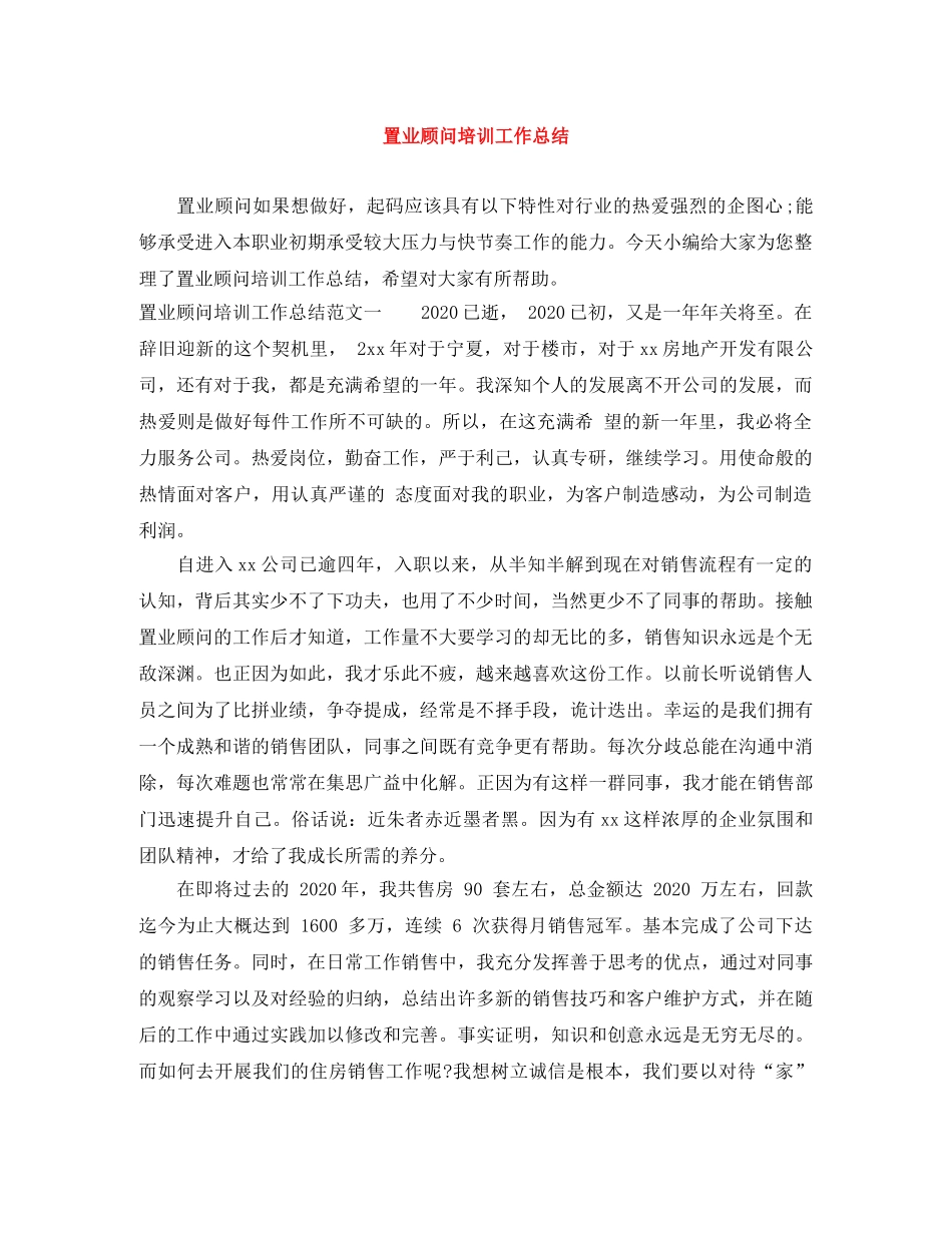 置业顾问培训工作总结 _第1页