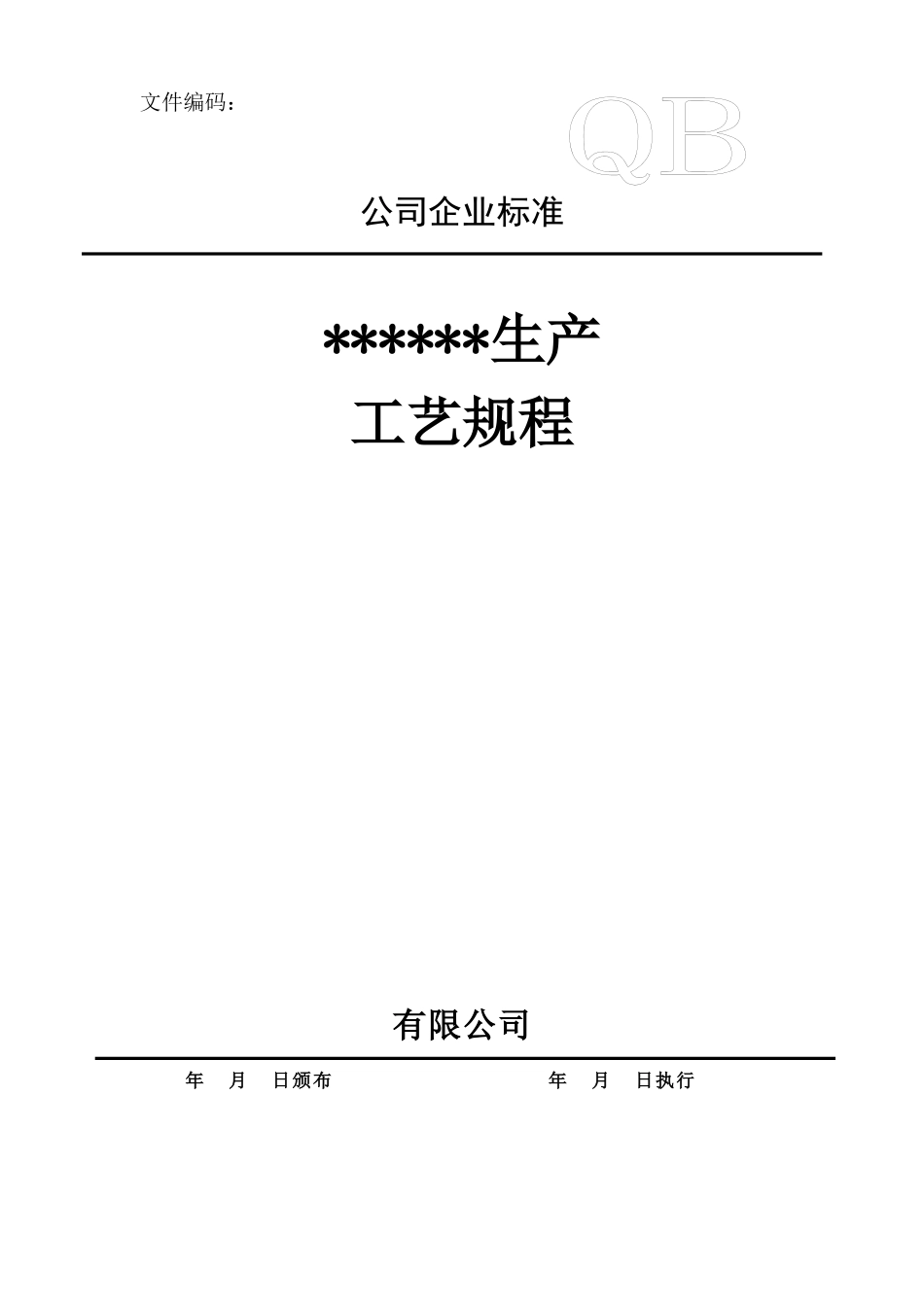 化学原料药生产工艺规程样版_第1页