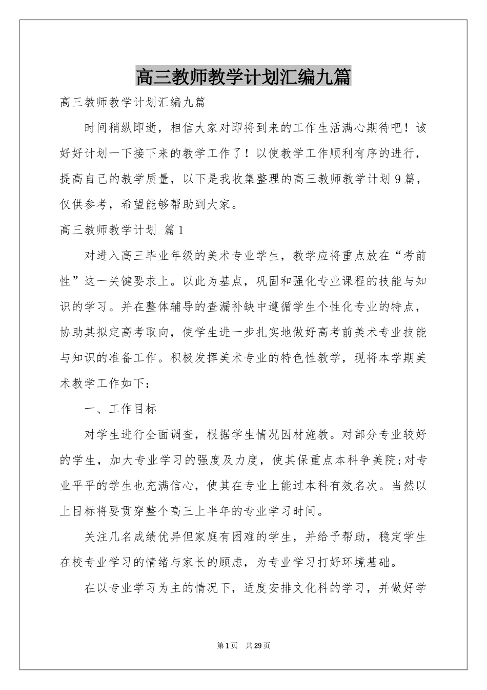 高三教师教学参考计划汇编九篇_第1页