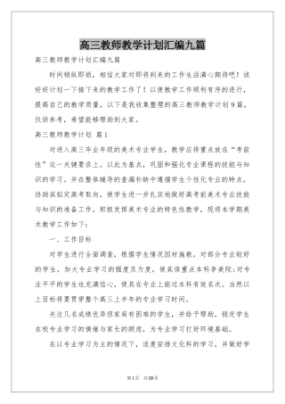 高三教师教学参考计划汇编九篇