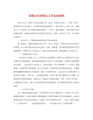 妇联公务员转正工作总结范例 