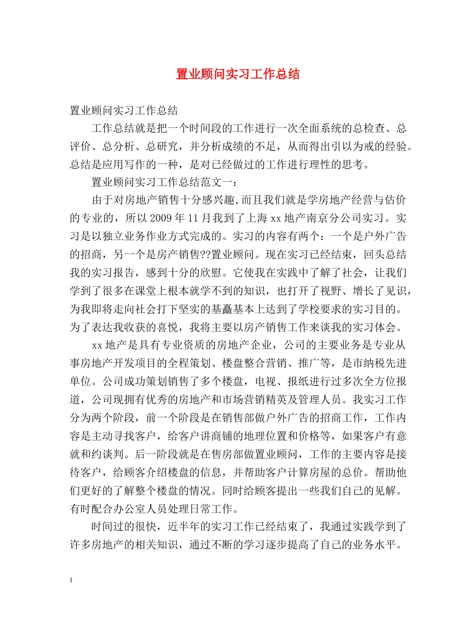 置业顾问实习工作总结 _第1页
