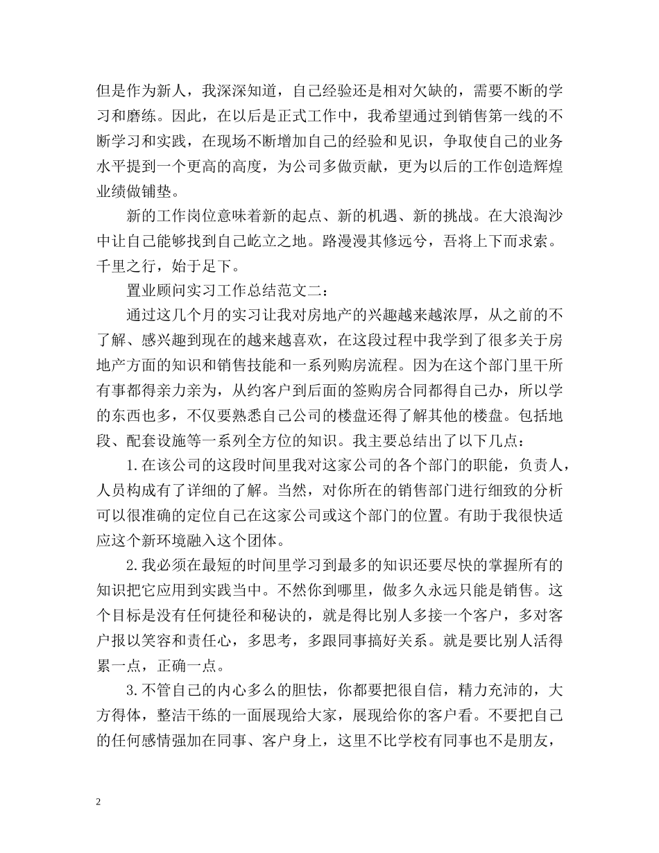 置业顾问实习工作总结 _第2页