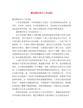 置业顾问实习工作总结 