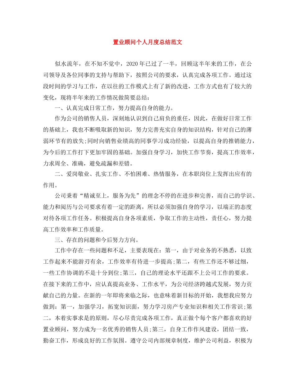 置业顾问个人月度总结范文 _第1页