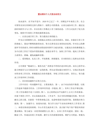 置业顾问个人月度总结范文 