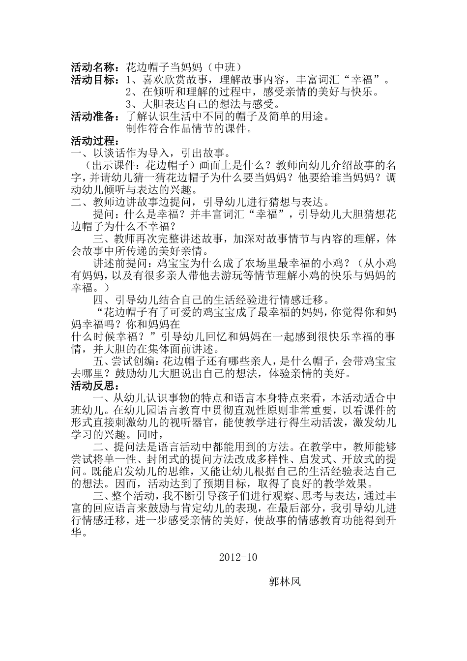 南开四幼郭林凤活动设计《花边帽子当妈妈》_第1页