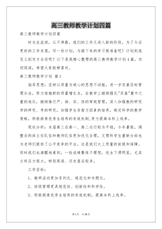 高三教师教学参考计划四篇