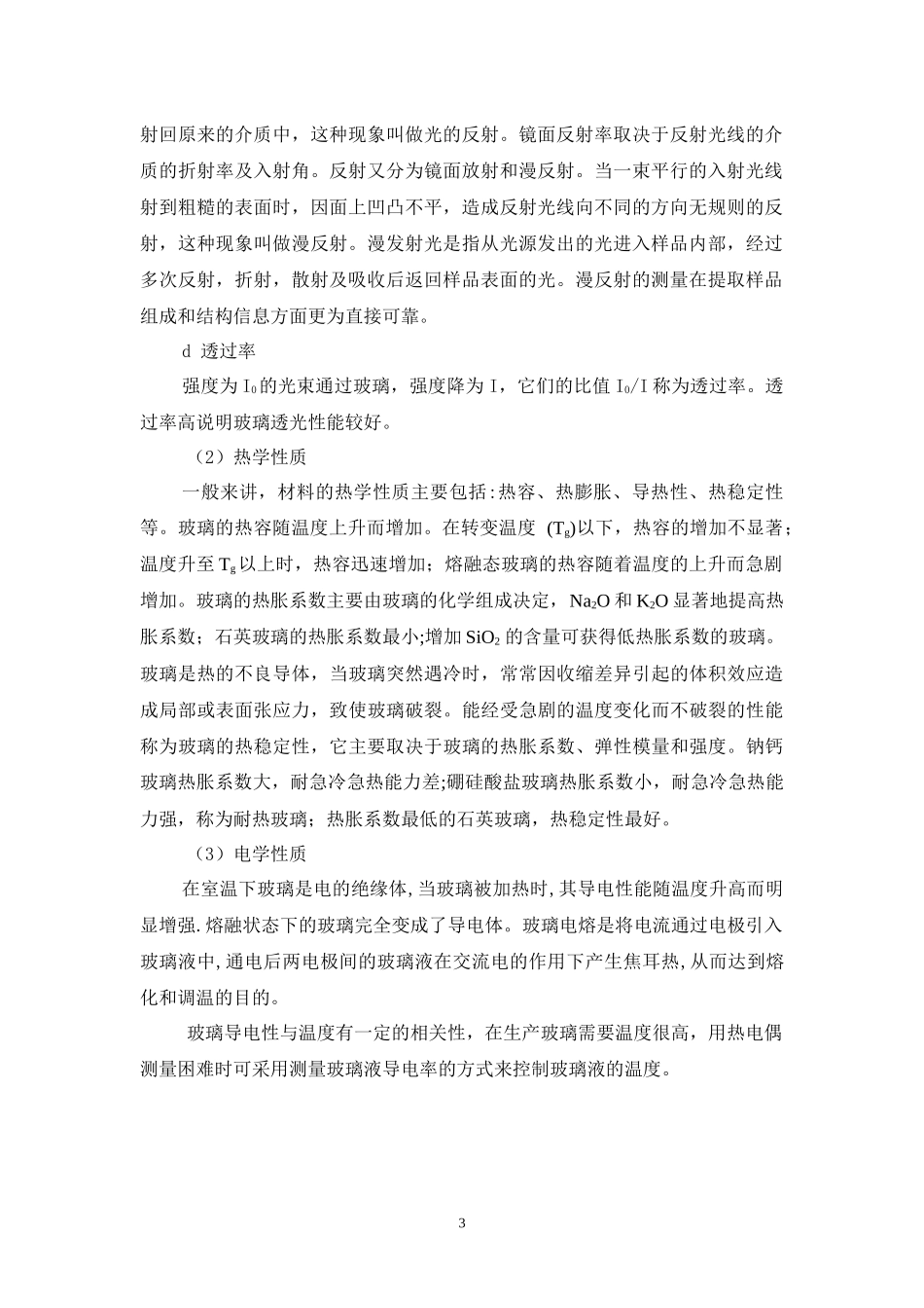 太阳能高硼硅玻璃管生产工艺培训资料_第3页