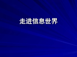 走进信息世界PPT课件