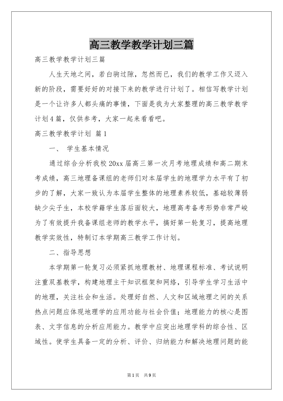高三教学教学参考计划三篇_第1页
