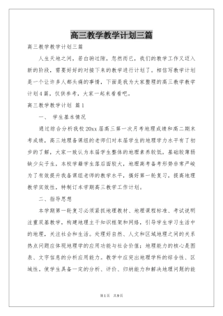 高三教学教学参考计划三篇