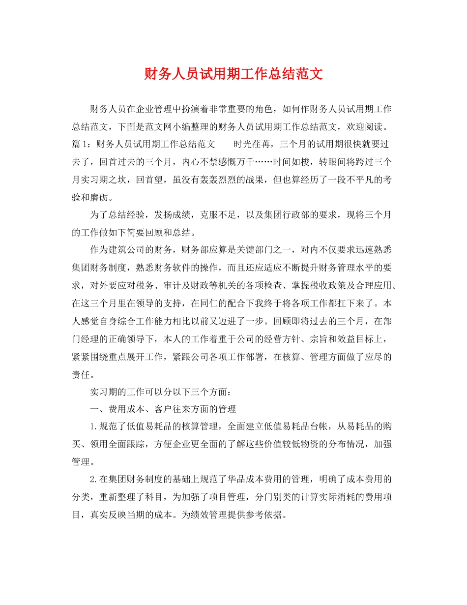 财务人员试用期工作总结范文 _第1页