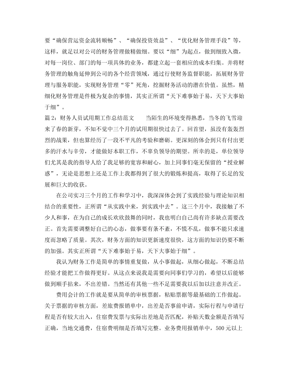 财务人员试用期工作总结范文 _第3页