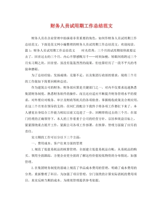 财务人员试用期工作总结范文 