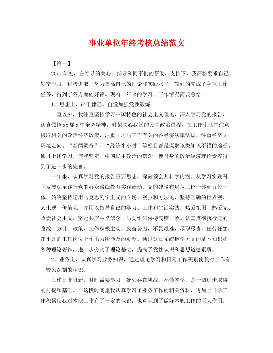 事业单位年终考核总结范文 _第1页
