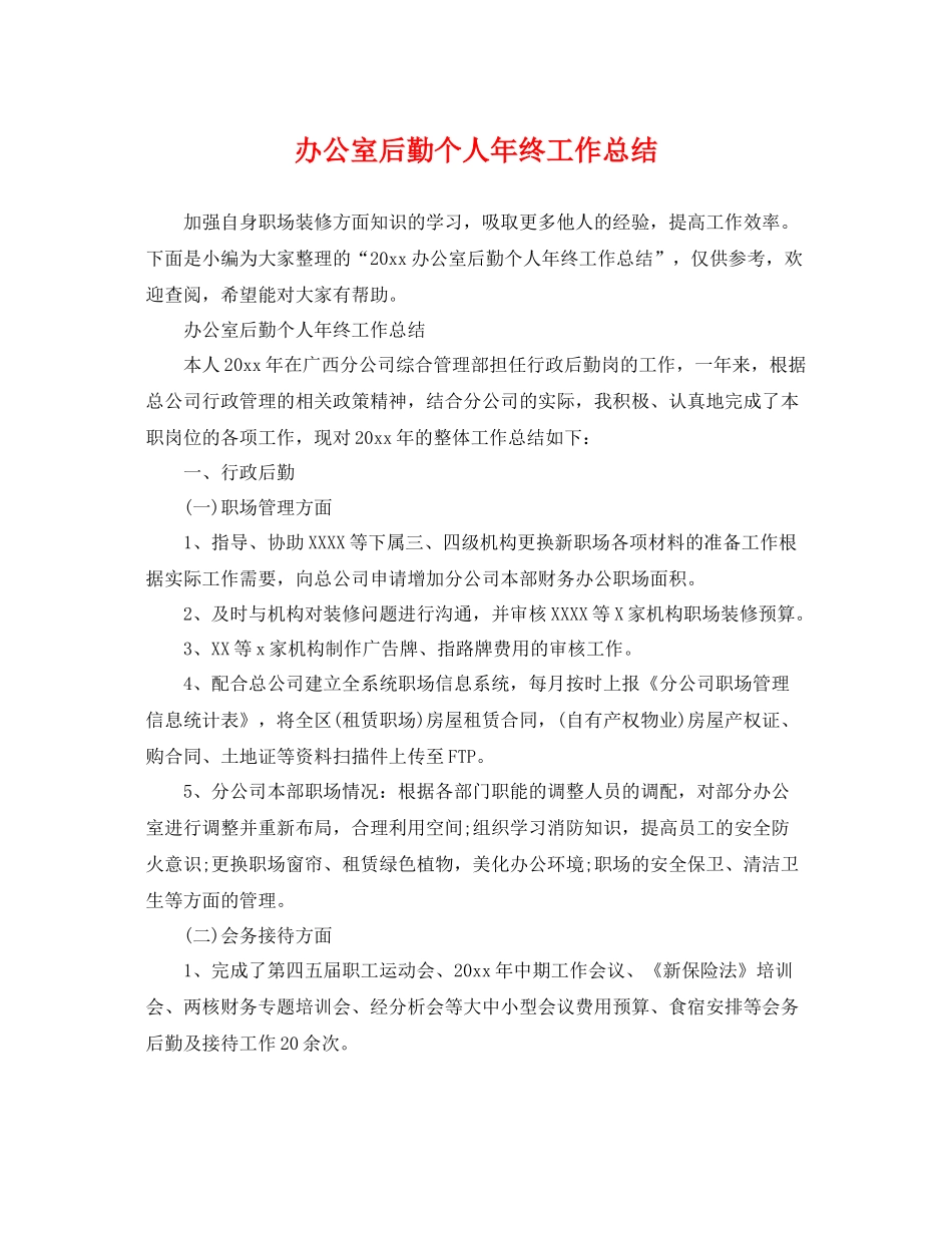 办公室后勤个人年终工作总结 _第1页