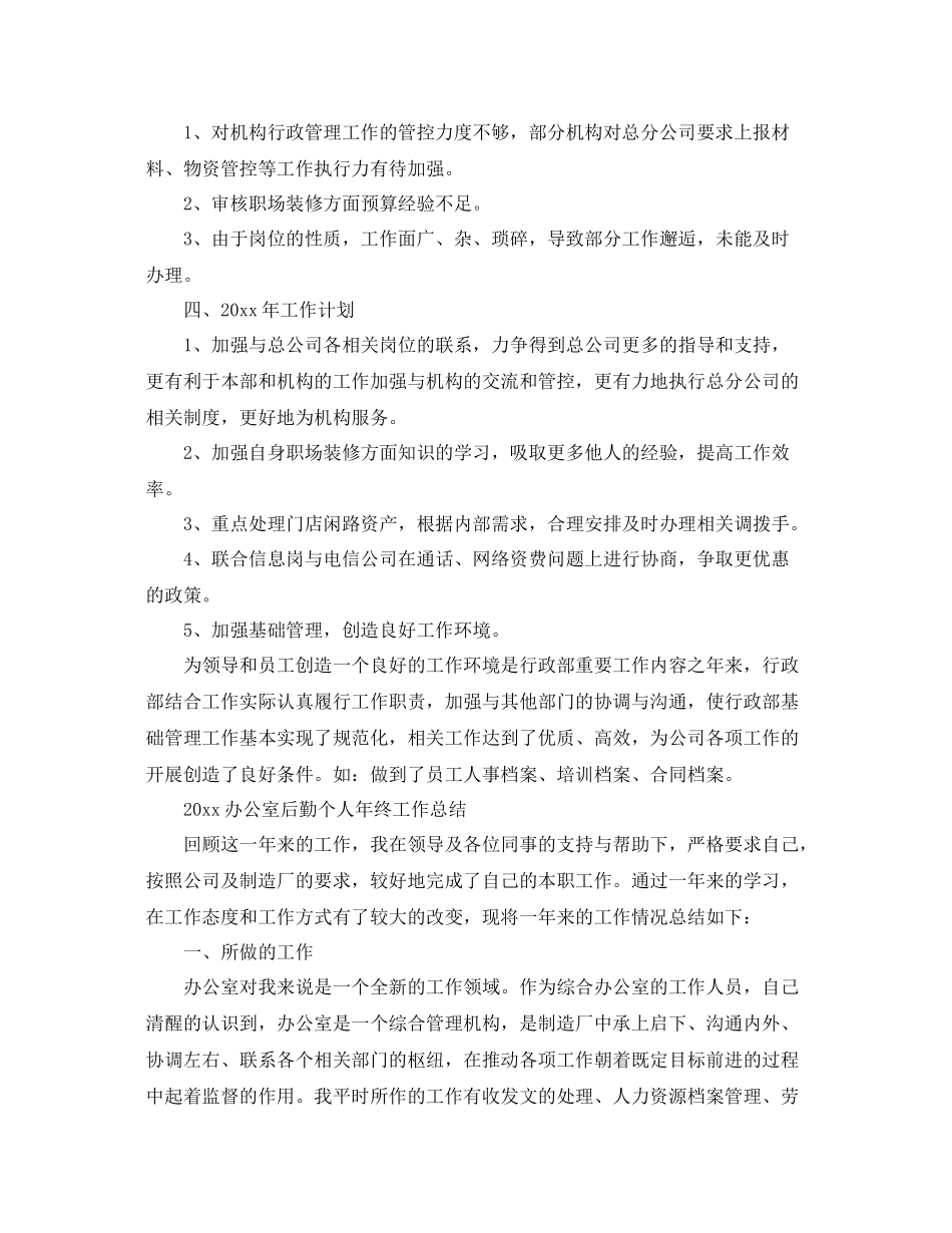 办公室后勤个人年终工作总结 _第3页