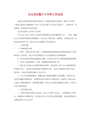 办公室后勤个人年终工作总结 