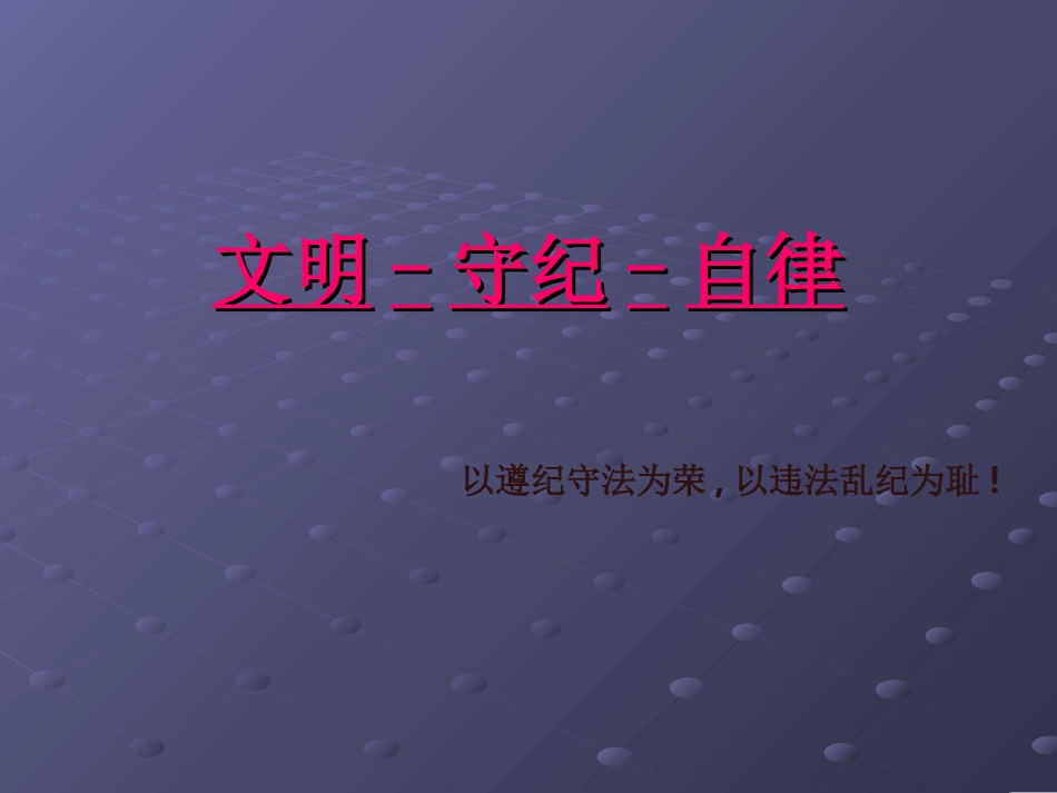 三年级遵纪守法班会_第1页