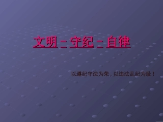 三年级遵纪守法班会