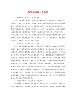 版权局信访工作总结 