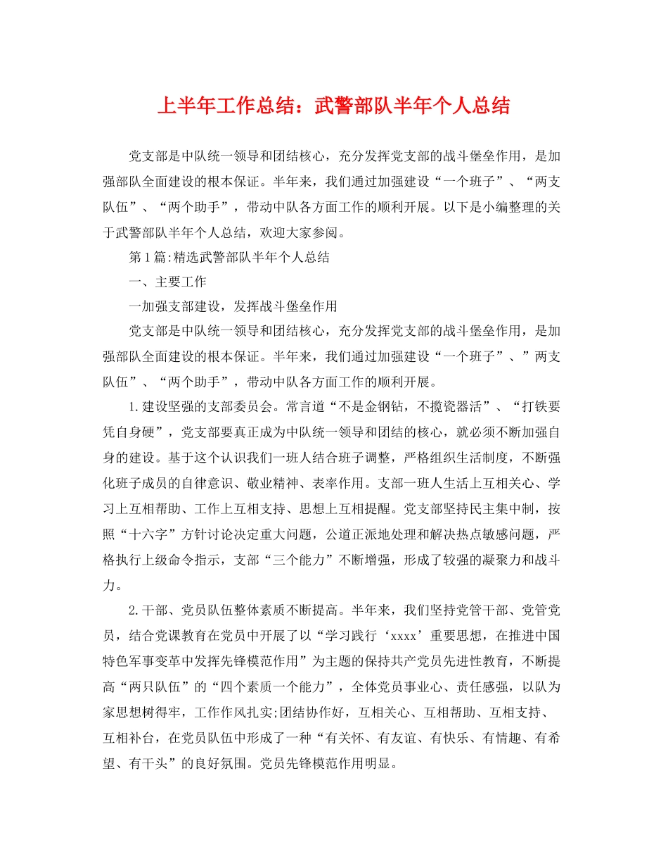 上半年工作总结武警部队半年个人总结 _第1页