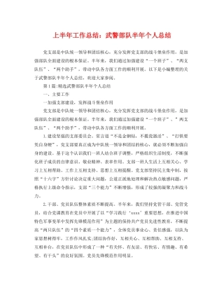 上半年工作总结武警部队半年个人总结 