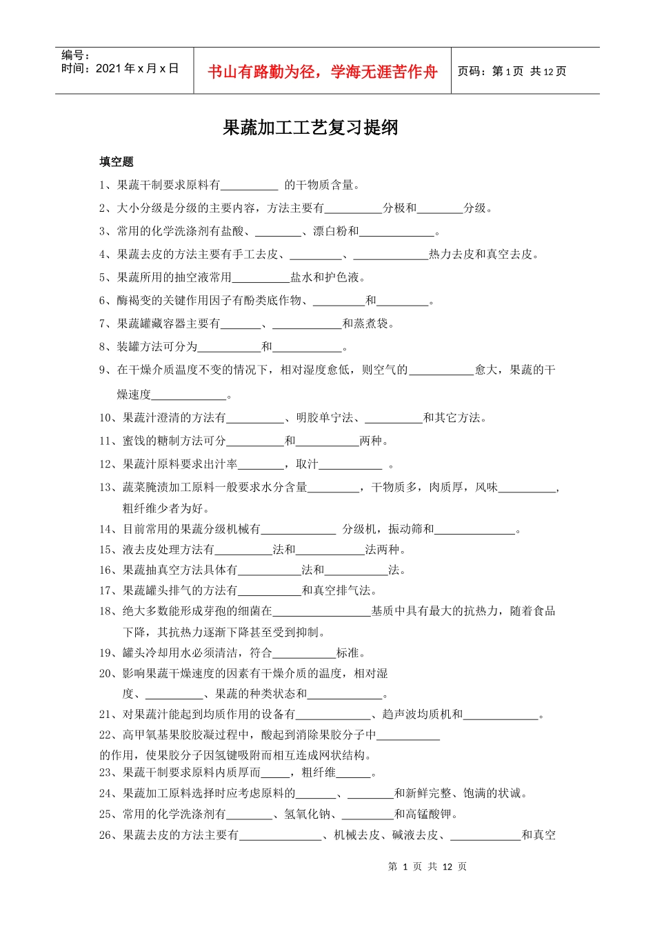 果蔬加工工艺复习提纲111_第1页